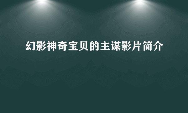 幻影神奇宝贝的主谋影片简介