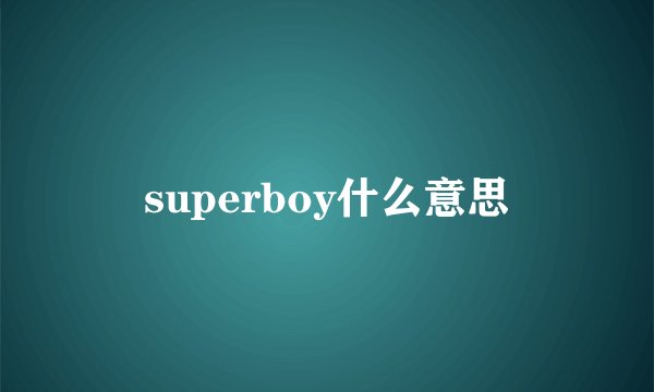 superboy什么意思