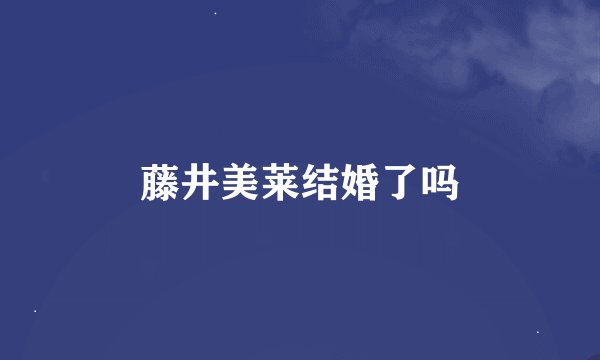 藤井美莱结婚了吗