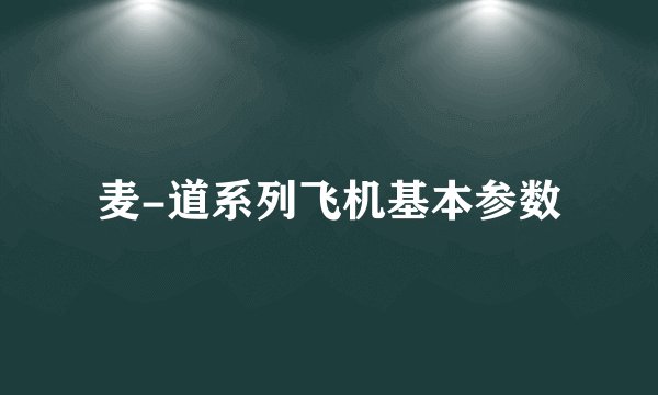 麦-道系列飞机基本参数