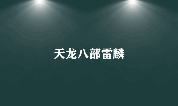 天龙八部雷麟