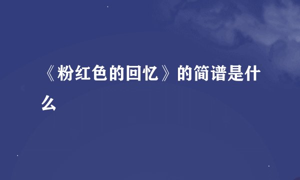 《粉红色的回忆》的简谱是什么