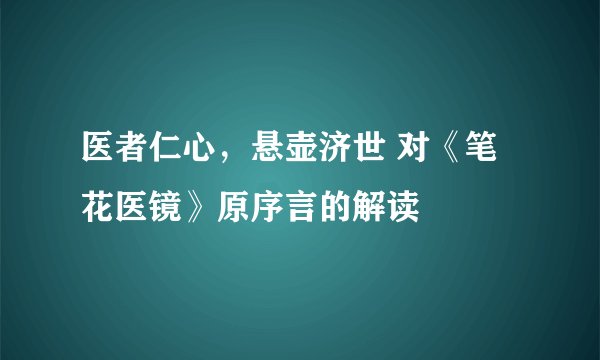 医者仁心，悬壶济世 对《笔花医镜》原序言的解读