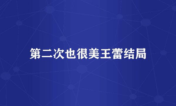 第二次也很美王蕾结局