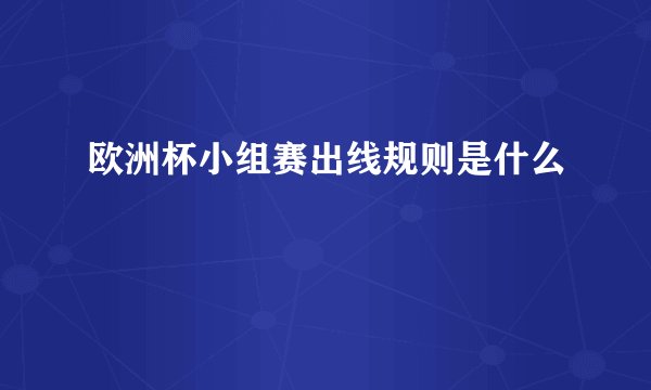 欧洲杯小组赛出线规则是什么