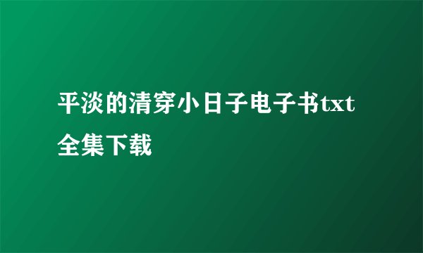 平淡的清穿小日子电子书txt全集下载