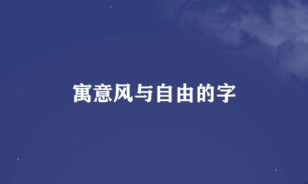 寓意风与自由的字