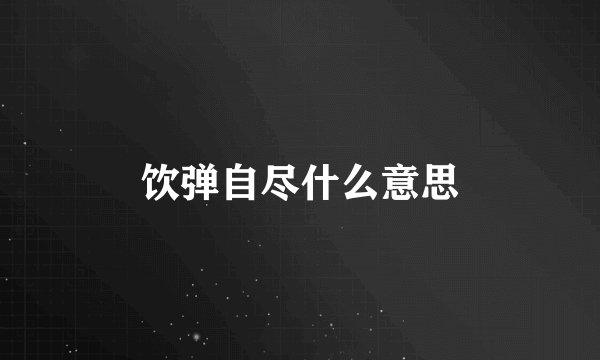 饮弹自尽什么意思