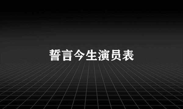 誓言今生演员表