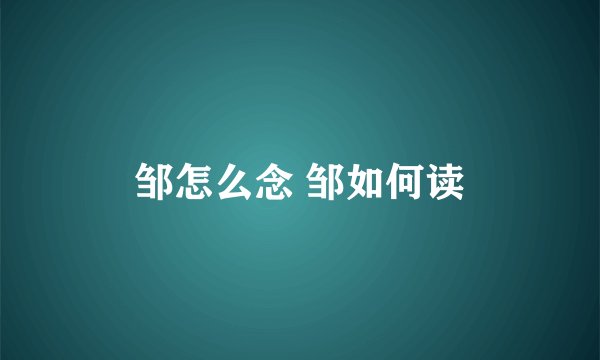 邹怎么念 邹如何读