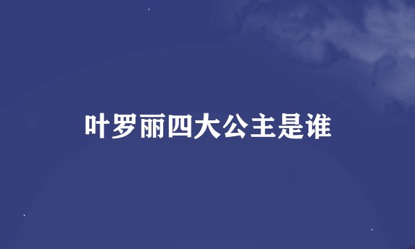 叶罗丽四大公主是谁