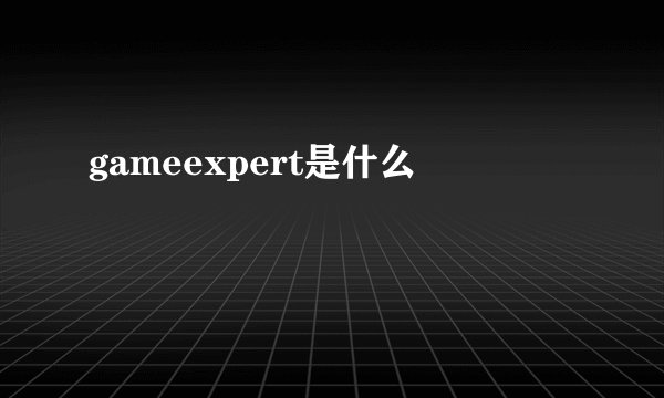 gameexpert是什么