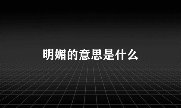 明媚的意思是什么