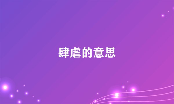 肆虐的意思