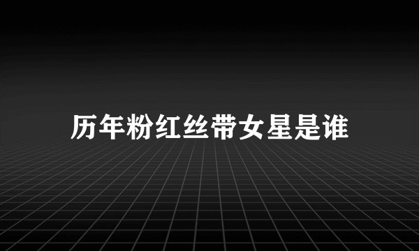历年粉红丝带女星是谁