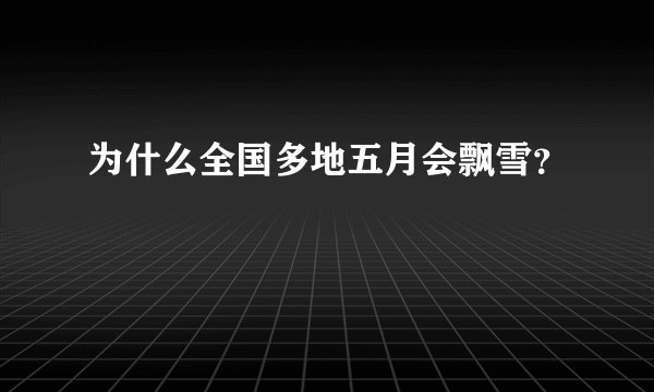 为什么全国多地五月会飘雪？