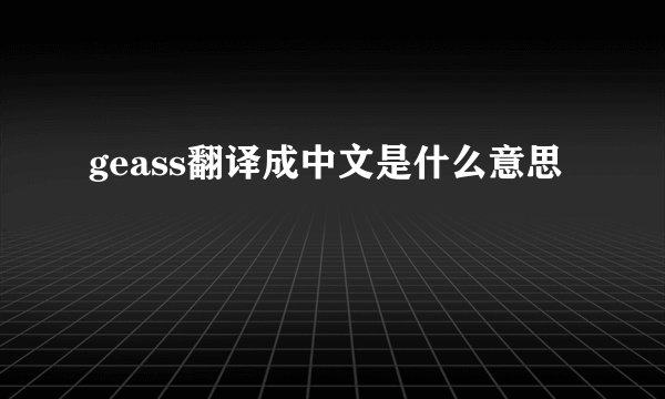 geass翻译成中文是什么意思