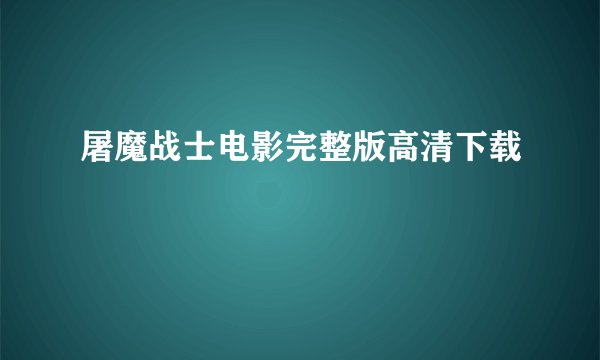 屠魔战士电影完整版高清下载