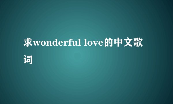 求wonderful love的中文歌词