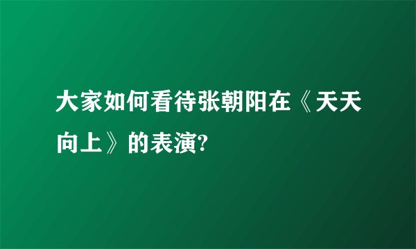 大家如何看待张朝阳在《天天向上》的表演?