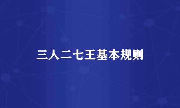 三人二七王基本规则