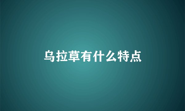 乌拉草有什么特点