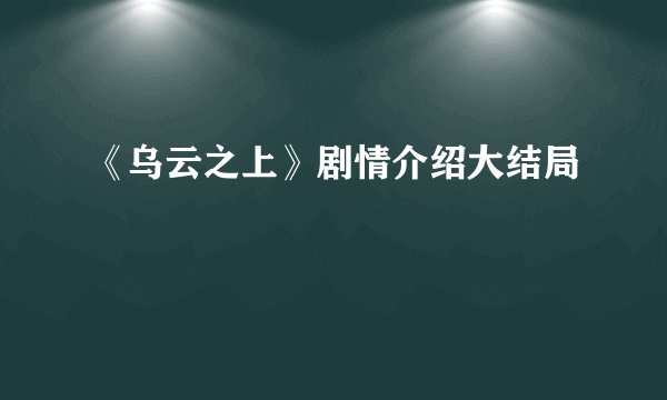 《乌云之上》剧情介绍大结局