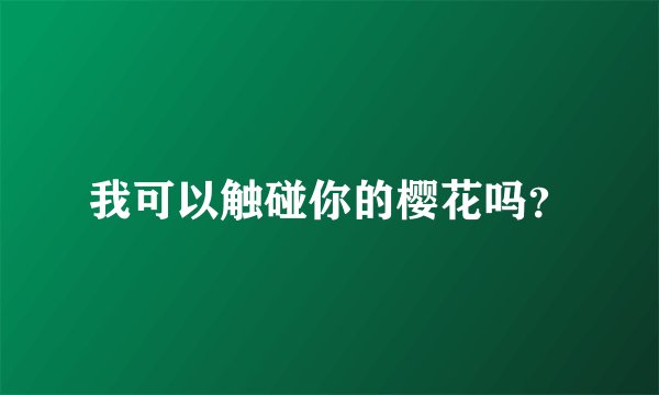 我可以触碰你的樱花吗？