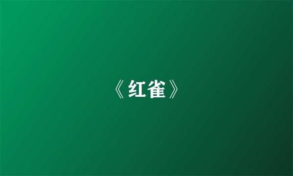 《红雀》