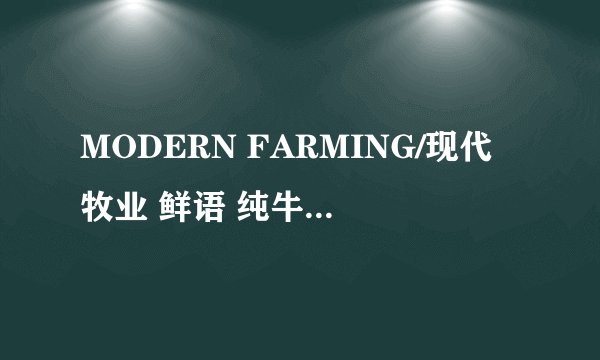MODERN FARMING/现代牧业 鲜语 纯牛奶 250ml*12盒-详细介绍