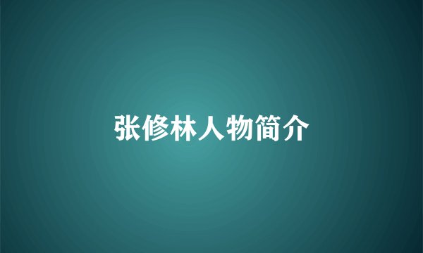 张修林人物简介