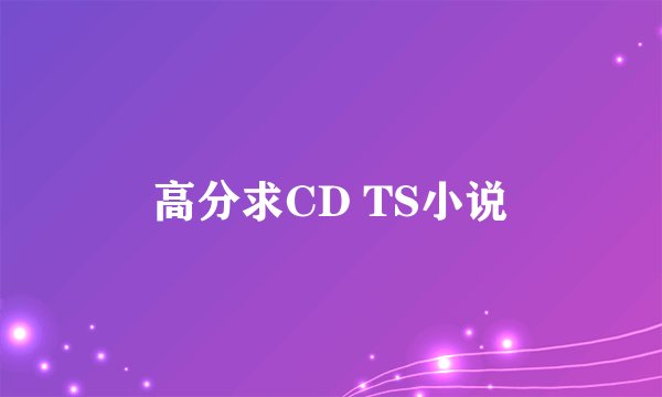 高分求CD TS小说