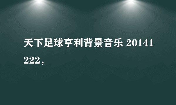 天下足球亨利背景音乐 20141222，