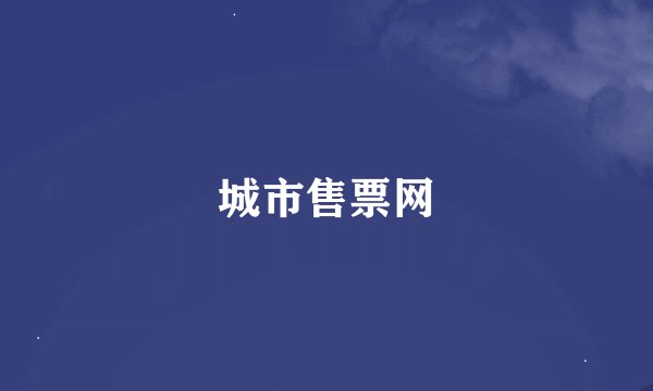 城市售票网