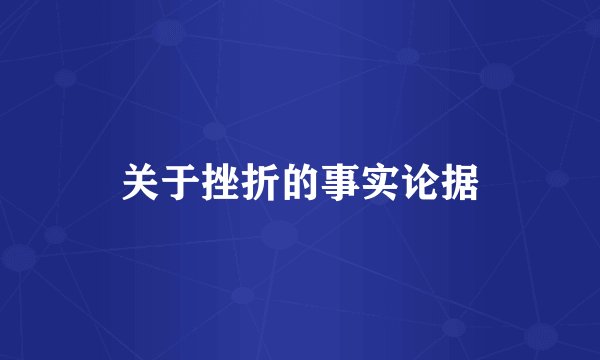 关于挫折的事实论据