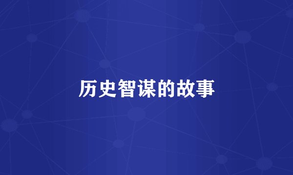 历史智谋的故事