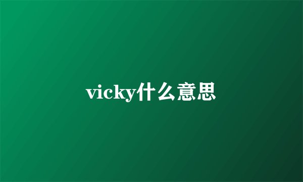 vicky什么意思