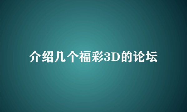 介绍几个福彩3D的论坛