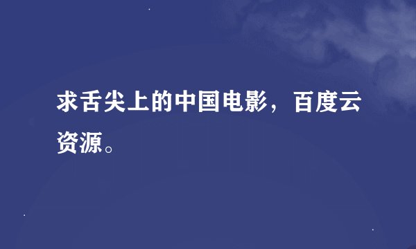 求舌尖上的中国电影，百度云资源。