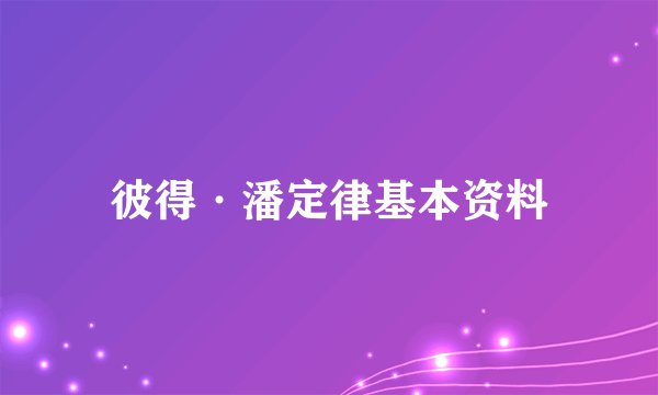 彼得·潘定律基本资料