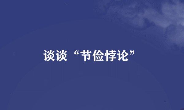 谈谈“节俭悖论”