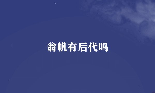 翁帆有后代吗