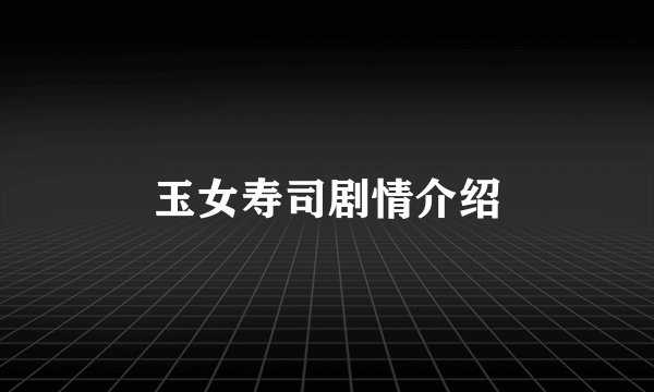 玉女寿司剧情介绍