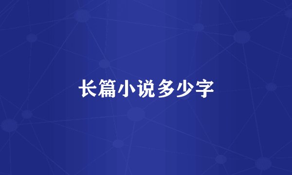 长篇小说多少字