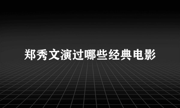 郑秀文演过哪些经典电影