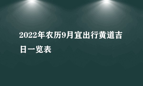 2022年农历9月宜出行黄道吉日一览表