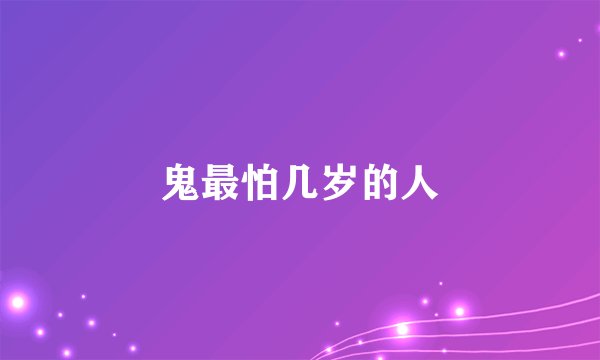 鬼最怕几岁的人