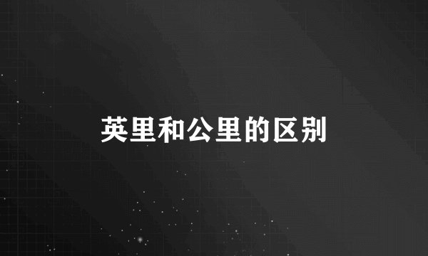 英里和公里的区别