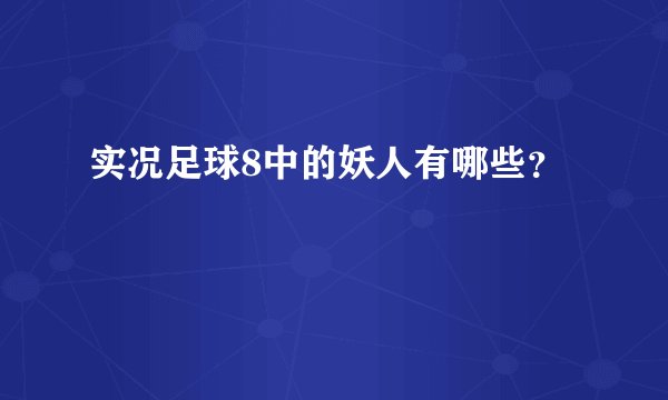 实况足球8中的妖人有哪些?