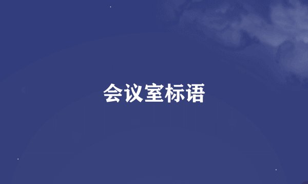 会议室标语